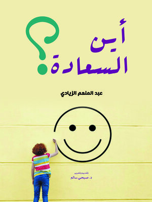 cover image of أين السعادة ؟